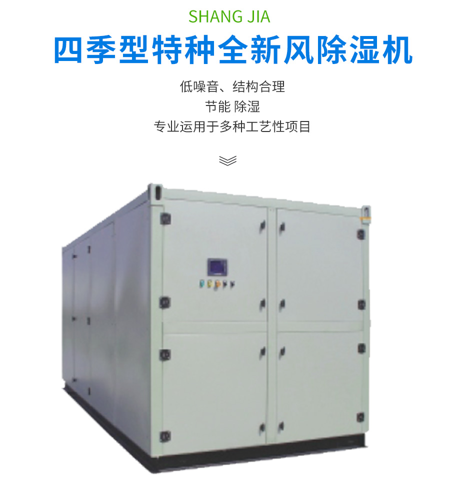 四季型、涂裝專用組合式除濕機(jī)_02